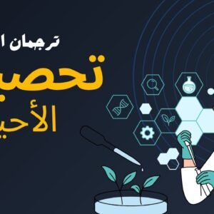 تحصيلي الأحياء