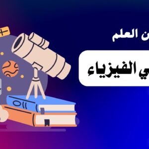 تحصيلي الفيزياء