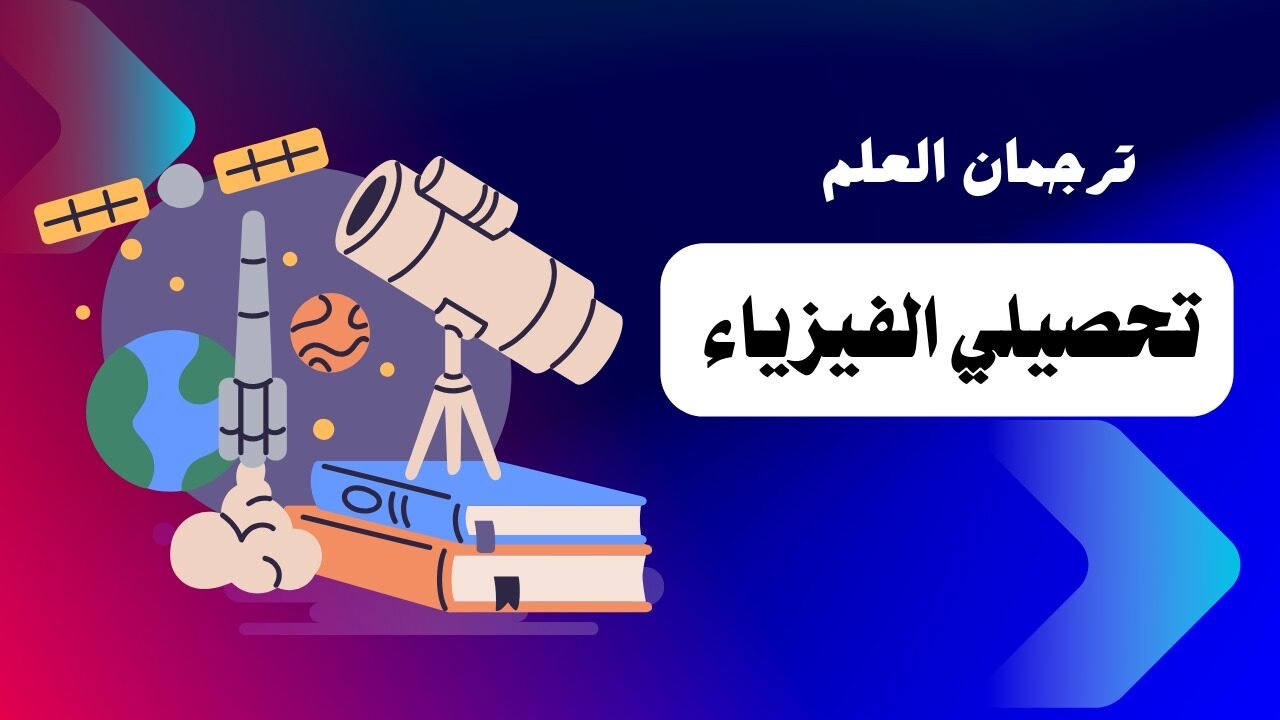 تحصيلي الفيزياء