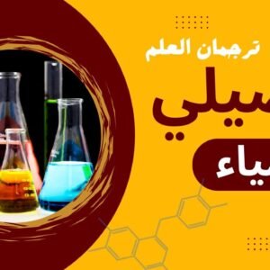 تحصيلي الكيمياء