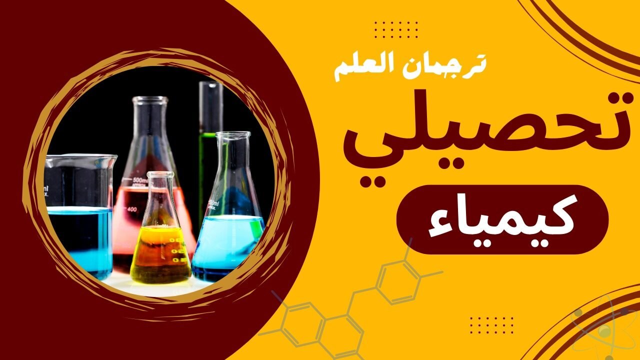 تحصيلي الكيمياء